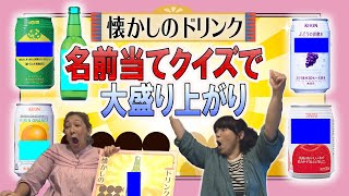 【クイズシリーズ！】懐かしのドリンク！名前当てクイズで大盛り上がり！