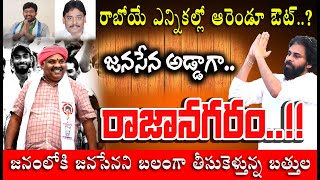 రాజానగరంలో పడిపోయిన ఆ రెండు పార్టీల గ్రాఫ్ ?| 24 లో జనసేన విజయం పక్కా | బత్తుల రాకతో పెరిగిన గ్రాఫ్