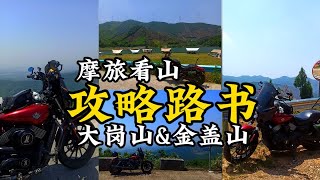 上海出发，看山自驾摩旅路线攻略，高性价比金盖山\u0026大岗山