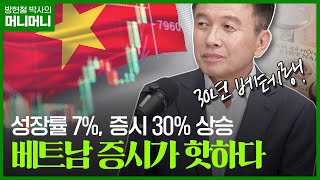 서학개미 다음 포인트는 베트남, 4가지 이유! 증시 경력 30년 베테랑이 보는 베트남 증시 전망은? 🧐🧐 | 조선일보 머니 | 방현철 | 머니머니 77화