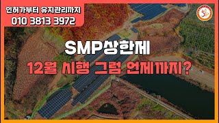 SMP상한제 12월 1일 시행을 시작했습니다.