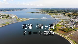 北浦（霞ヶ浦）　ドローン空撮4K　茨城県鉾田市〜潮来市　2019年5月16日撮影