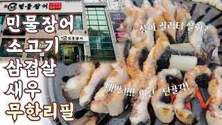 민물장어+소고기+삼겹살+새우 무한리필/내돈내산 부산대박맛집/Busan Eel Infinite Refill Restaurant.