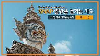 SNAP_ 열방을 섬기는 기도, 2월 태국