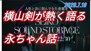 #ラジオ永ちゃん話【CKB横山剣】2020年7月10日★矢沢永吉さんへのリスペクト「SEIKO SOUND STORAGE」小6でキャロルに衝撃 ソロの後も信じて良かった★ルイジアンナ