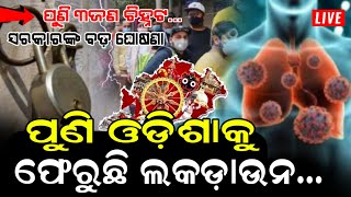 ସରକାର କଲେ ବଡ଼ ଘୋଷଣା,ପୁଣି ଓଡ଼ିଶାକୁ ଫେରୁଛି ଲକଡାଉନ୍,ଆଜି ୩ଜଣ ଚିହ୍ନଟ | HMPV Virus Latest Update | Odisha