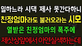 (사이다사연) 일하느라 시댁 제사 못간다하니 친정엄마라도 불러오라는 시모 막말에 열받은 친정엄마의 폭주ㅋㅋ시모가 제사상 앞에서 아연실색하는데 /실화사연/라디오드라마/신청사연