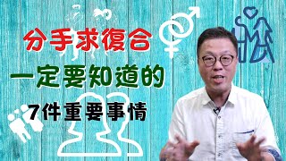 分手求復合一定要知道的七件事情