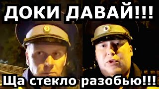 ЖЁСТКОЕ ОБЩЕНИЕ С ДПС!!! ПОПЫТКА РАЗБИТЬ СТЕКЛО!!!