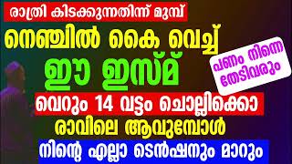 നെഞ്ചിൽ കൈ വെച്ച് ഈ ഇസ്മ് ചൊല്ലിയാൽ... നീ ആഗ്രഹിച്ചത് റബ്ബ് നൽകും