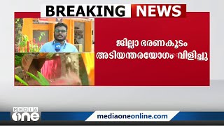 ആലപ്പുഴയിലെ കാപിക്കോ റിസോർട്ട് പൊളിക്കുന്നതിനായി ജില്ലാഭരണകൂടം അടിയന്തര യോഗം വിളിച്ചു