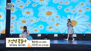 [2023 서덕출창작동요제] 도란도란 친구들-안녕 꽃들아/울산MBC 230528 방송