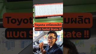 แบตโซลิดสเตต Toyota จะมาพลิกเกม!? #ev #รถยนต์ไฟฟ้า #รถไฟฟ้า #แบตเตอรี่ #solidstate #Toyota