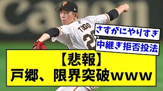 【悲報】戸郷翔征、限界突破ｗｗｗｗｗｗ【なんJ反応】