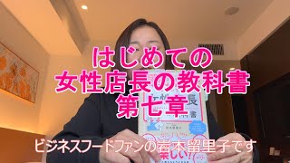 はじめての女性店長の教科書　第七章