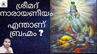 എന്താണ് ബ്രഹ്മം ? ആരാണ് പരമാത്മാവ് ? ആരാണ് ഭഗവാൻ ? - ശ്രീമദ് നാരായണീയം ഭാഗം 14