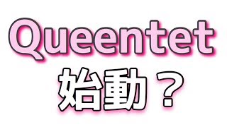 【始動？】Queentet が何か始めるそうです。。。