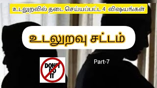 உடலுறவில் தடை செய்யப்பட்ட 4  விஷயங்கள் part -7