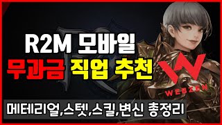 [R2M] R2 모바일 무과금 직업추천(메테리얼,변신,스텟,스킬) 총정리 (R2M vs DK모바일)