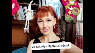 Итоги Работы 2021 Года! Первый пробный эфир.