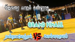 💫Grand finale/😈 வெள்ளாகுளம் (VS)🔥 தண்டியனேந்தல் S.வெள்ளாகுளம் ❤️Kabaddi Match💯