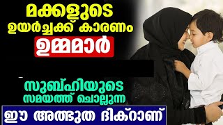 ഉമ്മമാർ  ഈ ദിക്ർ ചൊല്ലിയാൽ മക്കൾ വലിയ ഉന്നതങ്ങളിലെത്തും ഉറപ്പ്...!!! duaa