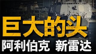 让伯克级变“大头”的SBWPⅢ电子战系统，到底有多强？