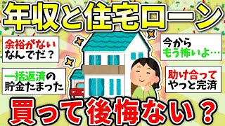 【ガルちゃん有益】住宅ローン返済中の人！マイホームにいくらかかった？世帯年収も教えてw【ガルちゃん雑談】