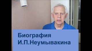 Неумывакин. Биография. Alexander Zakurdaev