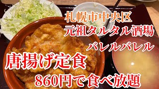 【札幌市中央区】860円で唐揚げ定食食べ放題！元祖タルタル酒場バレルバレル