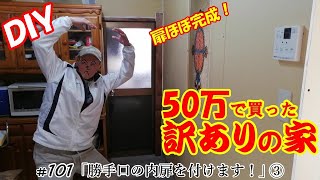 【DIY】『50万で買った訳アリの家』#102 パンドリーを作るべく、何も無い所に勝手口の内扉を付けます。➃　後半はネコ部屋に網戸を加工して取付けます！