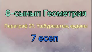 8 сынып геометрия параграф 21. Үшбұрыштың ауданы 7 есеп. Геометрия 8 класс, Площадь треугольника