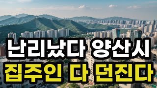 난리났다 양산시! 집주인들 다 던진다! 헐값으로 폭락한 아파트들은 어디? 경상남도 양산 집 값 시세 매매 가격 상승 하락 신축 재건축 급매물 분양 부동산 투자 전망