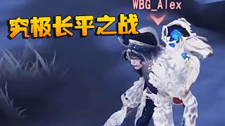 第五人格：WBGvsD5 究极长平之战 | Identity V | アイデンティティV