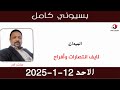 بسيوني كامل l لايف انتصارات وأفراح