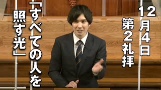 ｢すべての人を照す光｣ 佐々木副牧師 第2礼拝 (2022.12.4)