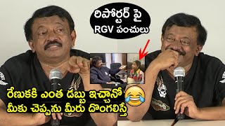 Director Ram Gopal Varma Making Fun On Reporter | #RGV | Telugu Tonic