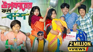 উপকারের ফল বাঁশ || Upokar foll bash... No 1 Gramin TV Latest Bangla Funny  natok 2024 indian ||