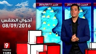 أحوال الطقس - 8 سبتمبر 2016