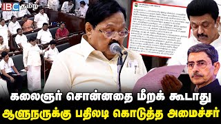 கலைஞர் சொன்னதை மீறக் கூடாது.. ஆளுநருக்கு பதிலடி கொடுத்த அமைச்சர் Duraimurugan | RN Ravi | DMK | IBC