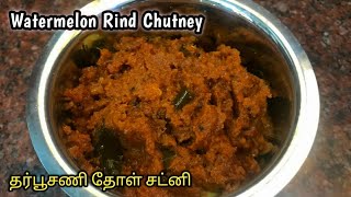 Watermelon Rind Chutney in Tamil | Watermelon Rind Recipes | தர்பூசணி தோள் சட்னி | தர்பூசணி தோள் |