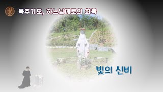 [묵주기도] 빛의 신비 (하느님께로의 회복)