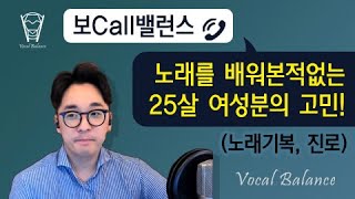 [보Call밸런스] 노래를 배워본적없는 25살 여성분의 고민! (노래기복, 진로)