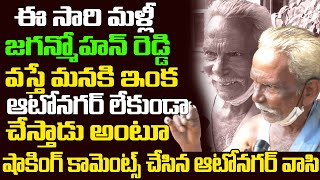 ఈసారి జగన్ గెలిస్తే మనకు ఆటోనగర్ ఉండదు | Vijayawada Auto Nagar Public Shocking Comments on YS Jagan