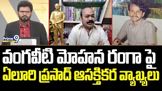 వంగవీటి మోహన రంగా పై ఏలూరి ప్రసాద్ ఆసక్తికర వ్యాఖ్యలు | Eluri Prasad About Vangaveeti Ranga | Prime9