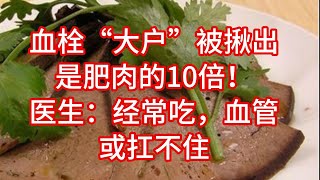 血栓“大户”被揪出，是肥肉的10倍！医生：经常吃，血管或扛不住丨 eSIM卡可以满足国际旅行者的所有网络需求 详情下方链接