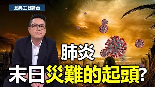 肺炎 末日大災難的起頭?(提供CC字幕)｜被提｜在家做主日｜恩典主日信息｜洪鉅晰牧師｜恩寵教會