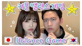 韓国のカップルで流行りのバランスゲーム/究極の選択【国際カップル/日韓カップル】