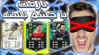 درفت فیفا ۲۲ با چالش (فیفا 22) درفت با چشم بسته FIFA 22 ONLINE DRAFT