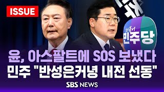 윤, 아스팔트에 SOS 보냈다..민주 \